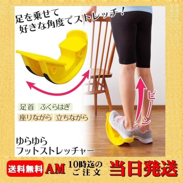 ゆらゆらフットストレッチャー 脚 足 足首 ふくらはぎ 柔軟 運動不足