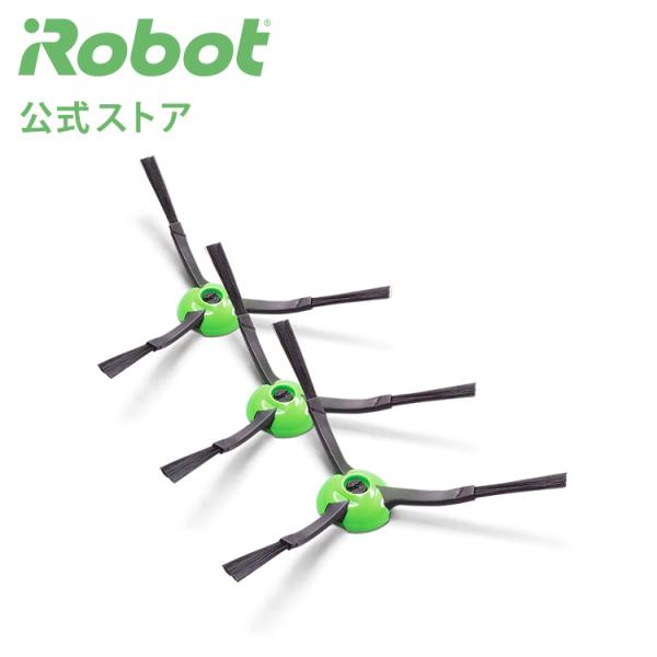 iRobot　ルンバ 　交換エッジブラシ　3個セット　800 900　対応