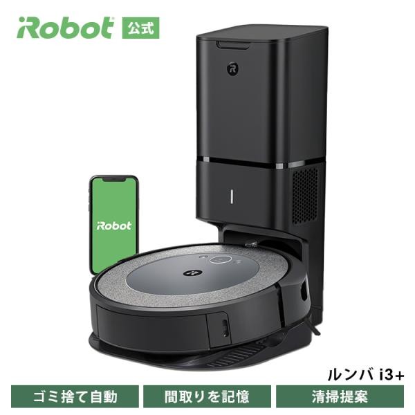 (P10倍) ルンバ i3+ アイロボット 公式 ロボット掃除機 強力吸引 掃除機 吸引力 ルンバi3+ 全自動 自動ゴミ取集 正規品 メーカー保証