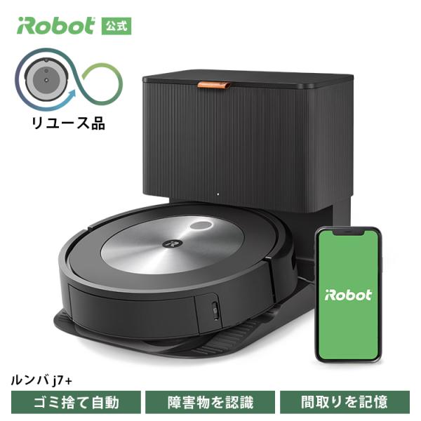 (公式 整備済 リユース品) ルンバ j7+ アイロボット ロボット掃除機 掃除機  掃除ロボット お掃除ロボ 高性能 ゴミ取集  日本 国内 再生品 正規品 iRobot roomba