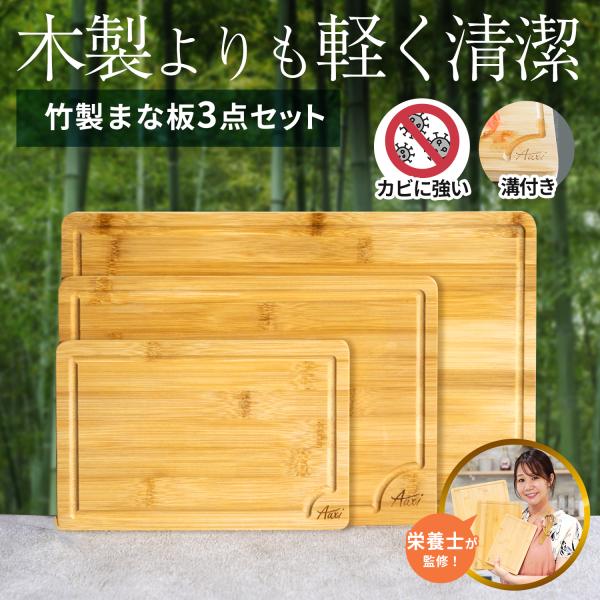 【お洒落な竹製まな板の3点セット】大きいLサイズ〜小さく手軽に使えるSサイズ。S、M、Lサイズの3点セットでお届けいたします。程よいサイズ感なので様々なシーンで活躍します！【天然竹100％使用】Auxi(アグジー)竹製まな板では厳選した10...