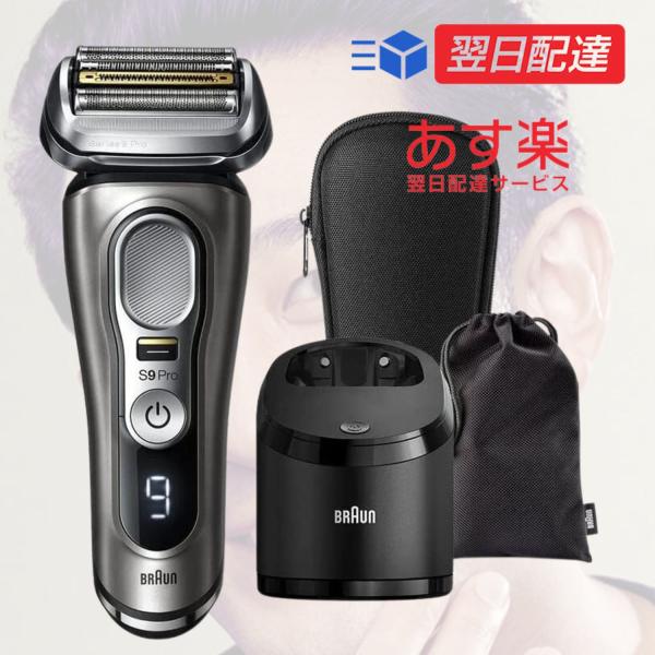 BRAUN Series 9 【あすつく当日発送】【洗浄器付き】 ブラウン