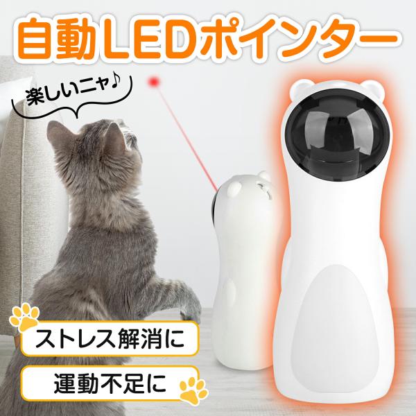 【赤いドット(LED)が自動で回転】壁や床に投影し、猫の狩猟本能を引き出し、子猫から大人猫まで幅広く遊べる商品です。1時間30分ごとに15分間自動運転で、適度な運動を促します。【高速モードと低速モード】ポインターのスピードは高速モードと低速...
