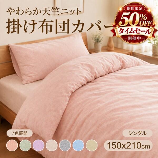 半額セール 掛け布団カバー 天竺ニット シングル 150×210cm やわらか 抗菌防臭 洗える オールシーズン 綿タッチ 布団カバー 癒される7色 iroDori Plus