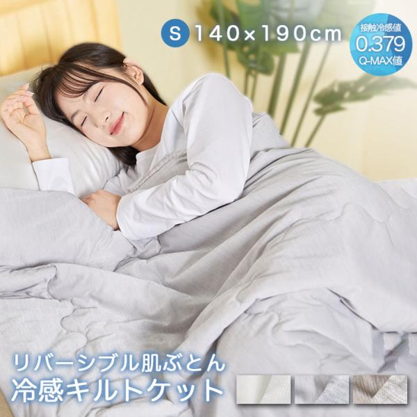 肌布団 肌掛け布団 接触冷感 リバーシブル キルトケット 夏布団 冷感