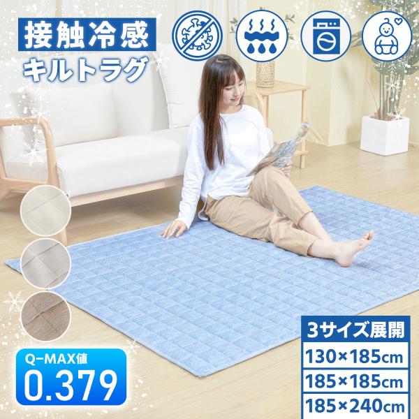 unico トリルト　夏用キルティングラグ キルトラグ ラグマット 接触冷感 ラグ 春 夏 秋 130x185cm 185x185cm