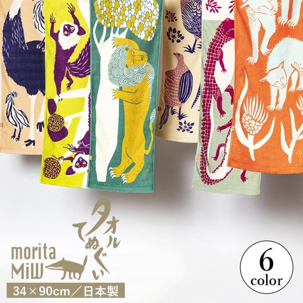 タオル 今治タオル 手ぬぐい 森田MiW タオルてぬぐい 34×90cm 内祝い ギフト プレゼント 母の日 2026