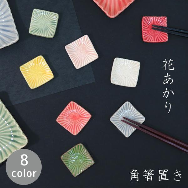 美濃焼 箸置き おしゃれ おもしろ 花あかり 俊峰陶苑 花あかり 角箸置き 豆皿 小付 内祝い ギフト プレゼント 母の日 2026