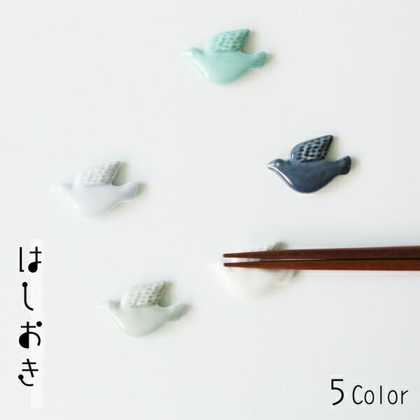 波佐見焼 箸置き 青い鳥 京千 はしおき 幸せの青い鳥 内祝い ギフト プレゼント 母の日 2026