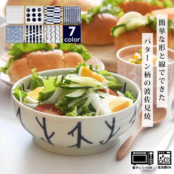 波佐見焼 丼 どんぶり natural69 swatch 小丼 14cm 食器 和食器 鉢 器 内祝い ギフト プレゼント 敬老の日