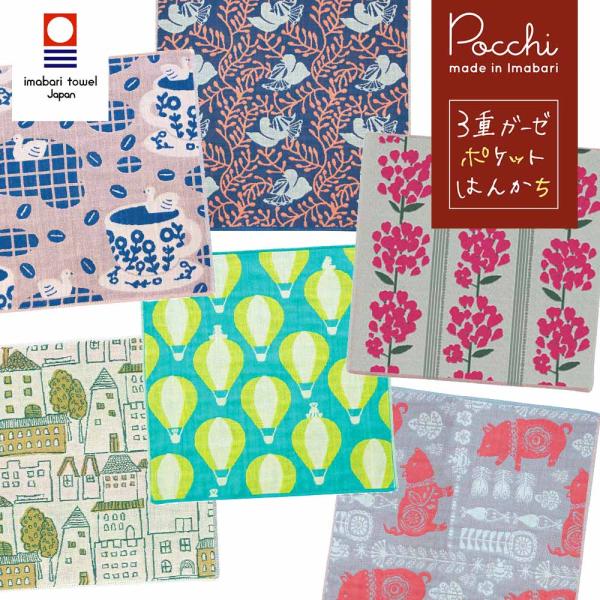 ハンカチ 今治タオル ハンカチ Pocchi タオルハンカチ 3重ガーゼ 贈り物 内祝い ギフト プレゼント 母の日 2026