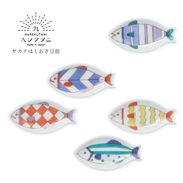 九谷焼 ハレクタニ 箸置き おもしろ おしゃれ 食器 サカナはしおき豆皿 皿 豆皿 小皿 お皿 ギフト プレゼント 母の日 2026