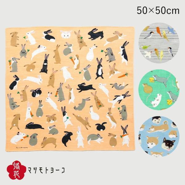 ハンカチ マツモトヨーコ ハンカチ 内祝い ギフト プレゼント 母の日 2026