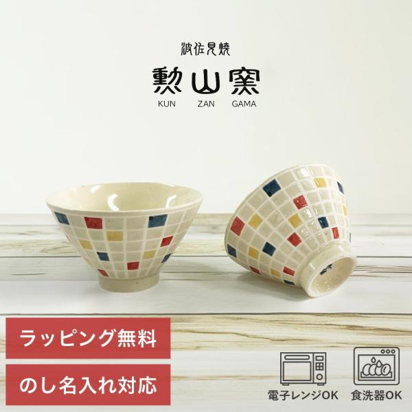 波佐見焼 茶碗 夫婦茶碗 お茶碗 ご飯茶碗 おしゃれ セット 勲山窯 飯碗 ステンド 格子 ペアセット ペア ギフト プレゼント 母の日 2026