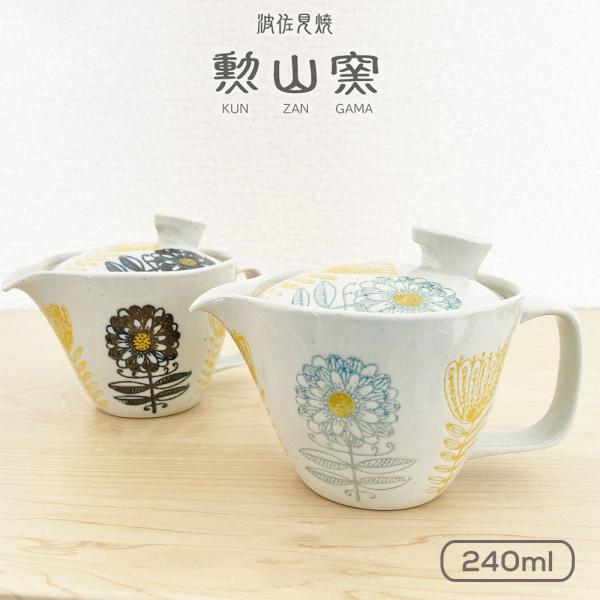 波佐見焼 急須 ティーポット 勲山窯 北欧の花 ポット 240ml 茶こし付き おしゃれ 日本製 陶器 内祝い ギフト プレゼント 敬老の日