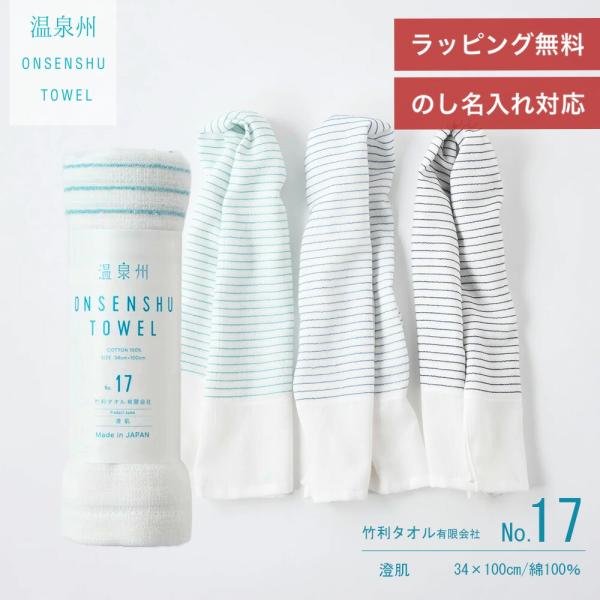フェイスタオル 薄手 泉州タオル 国産 温泉州 タオル No.17 澄肌 34cm×100cm 綿100％ 泉州 日本製 セット プレゼント お中元
