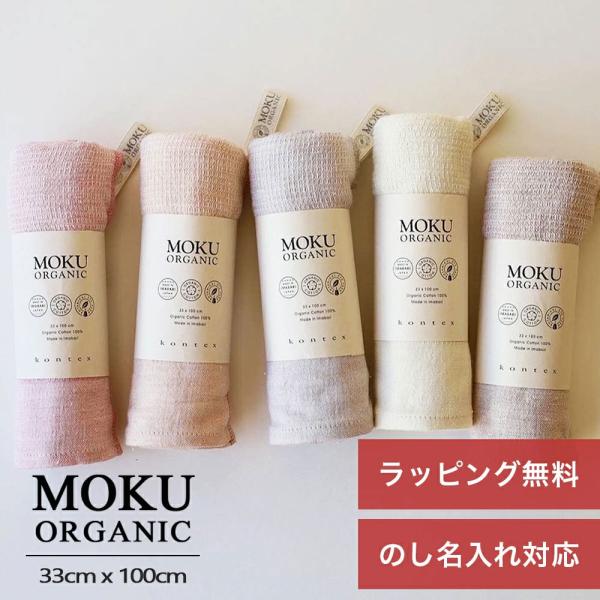 MOKU タオル オーガニック Mサイズ 33cm×100cm 内祝い 今治 ギフト プレゼント コンテックス kontex 母の日 2026