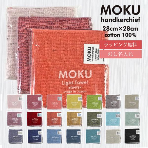 【商品情報】タオルブランド コンテックス の MOKU（モク） シリーズの ハンカチ は綿100。薄くて軽いだけでなく、片側がパイル素材なので吸水性にも優れています。【商品詳細】サイズ：28x28cm材質：綿100％【関連キーワード】オシャ...