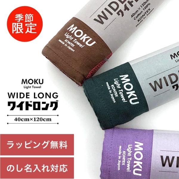 MOKU タオル ワイドロング 40×120cm 今治 綿100％ バスタオル 内祝い ギフト プレゼント コンテックス kontex 御歳暮 お年賀