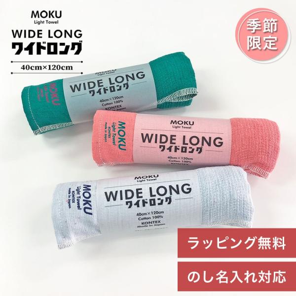 MOKU タオル ワイドロング 40×120cm 内祝い ギフト プレゼント コンテックス kontex 母の日 2026