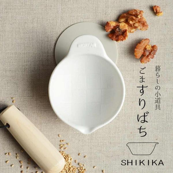 すり鉢 キッチン用品 調理器具 SALIU SHIKIKA ごますりばち 美濃焼 おしゃれ プレゼント ギフト 内祝い 敬老の日
