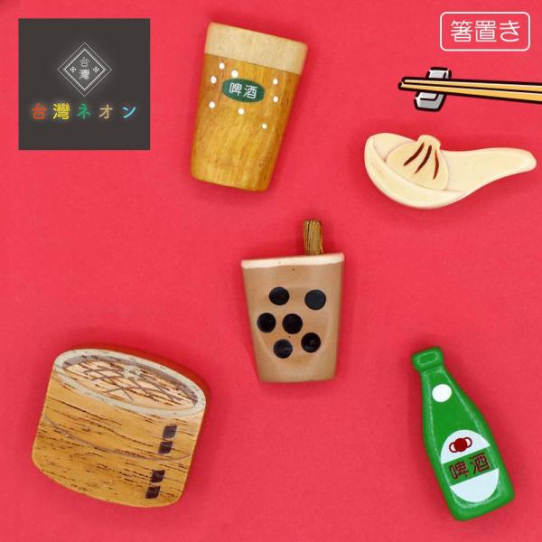 箸置き おしゃれ おもしろ 台湾ネオン 箸置 内祝い ギフト プレゼント 母の日 2026