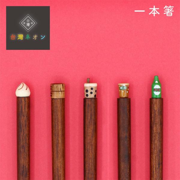 箸 かわいい おしゃれ お箸 台湾ネオン 一本箸 21cm 内祝い ギフト プレゼント 母の日 2026