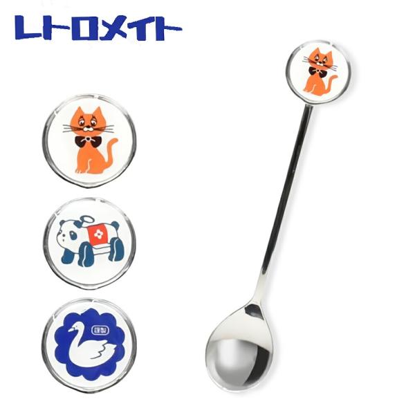 スプーン ティースプーン コーヒースプーン おしゃれ 食器 カトラリー レトロメイト カフェスプーン 内祝い ギフト プレゼント 母の日 2026