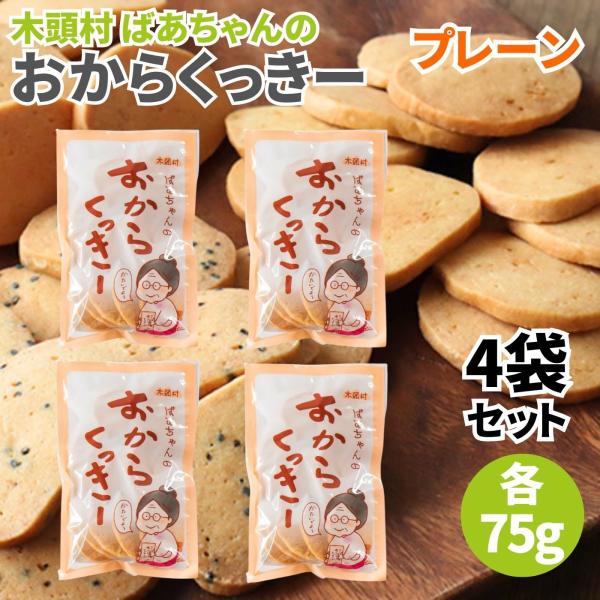 木頭村 ばあちゃんのおからくっきー プレーン 75g 4袋セット おからくっきー おからクッキー くっきー クッキー おから お菓子 おやつ 国産原料