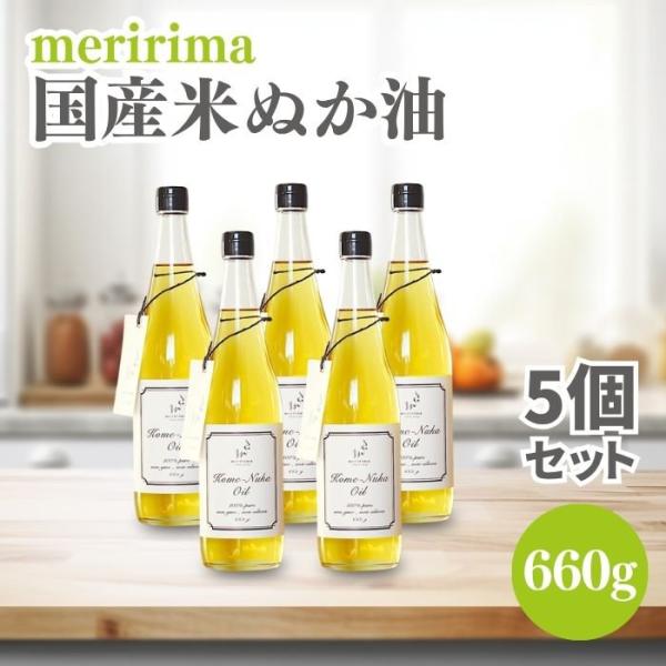 メリリマ 米ぬか油 660g 5本セット 国産 こめ油 米油 国産 食用油 油 食用オイル 低温抽出 非加熱 酸化しにくい アレルギーテスト済 人気