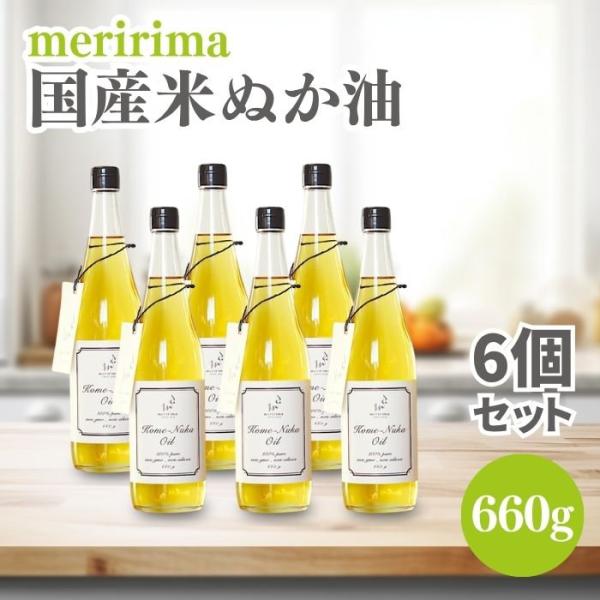 メリリマ 米ぬか油 660g 6本セット 国産 こめ油 米油 国産 食用油 油 食用オイル 低温抽出 非加熱 酸化しにくい アレルギーテスト済 人気