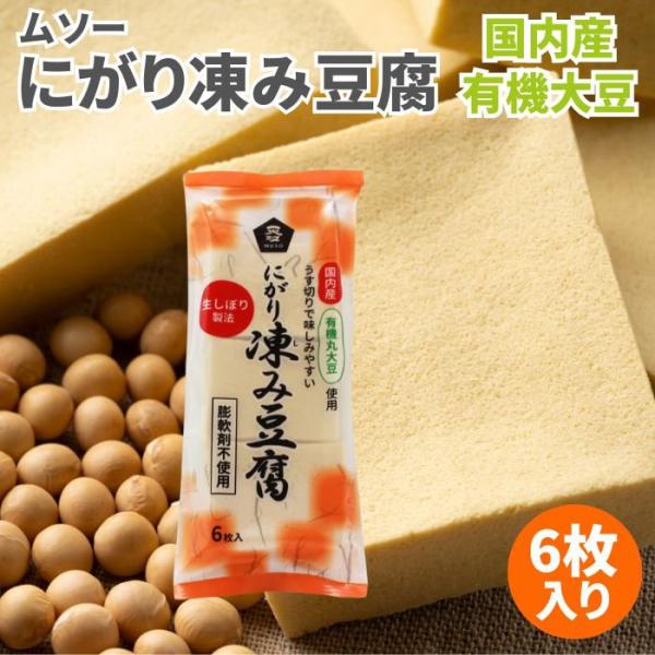 ムソー 有機大豆使用にがり凍み豆腐 6枚入り 凍豆腐 凍み豆腐 凍みとうふ 凍みどうふ しみどうふ 凍り豆腐 凍りとうふ 凍りどうふ 高野豆腐