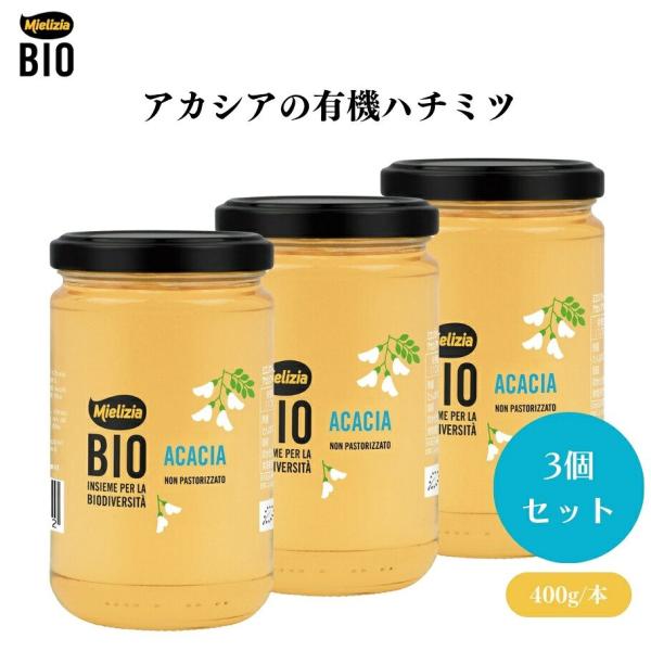 ミエリツィア アカシアの有機ハチミツ 400g 3個セット オーガニックハチミツ オーガニック蜂蜜 オーガニックはちみつ 有機蜂蜜 有機ハチミツ