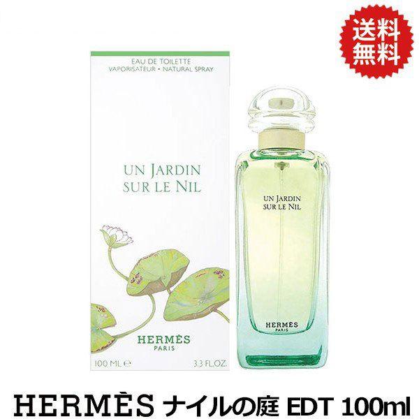 エルメス HERMES ナイルの庭 EDT SP 100ml 【香水 レディース メンズ