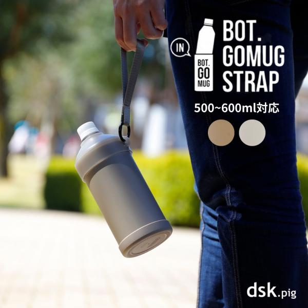シービージャパン BOT. GOMUG ストラップ 500ml~600ml ペットボトルクーラー 保冷 保温 軽量 おしゃれ ペットボトルホルダー保冷 カバー 真空2層構造 保冷ステン