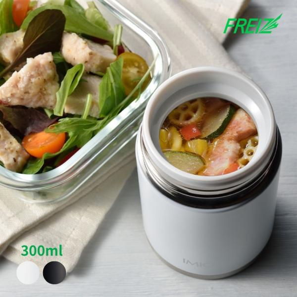 和平フレイズ イミオ コンパクトランチポット 300ml IM-0012 ランチジャー スープジャー スープ 保温 保冷 お弁当 ランチ コンパクト 広口 ポット