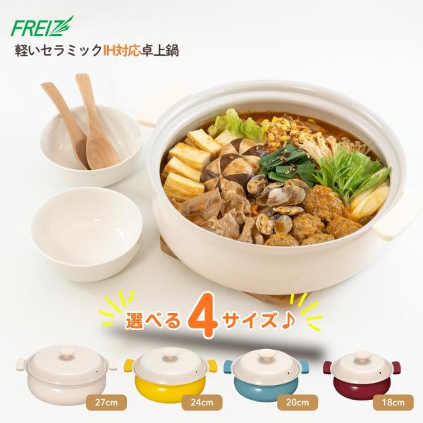 和平フレイズ 軽いセラミック IH対応 卓上鍋 18cm 20cm 24cm 27cm 鍋 セラミック加工 軽量 IH 大きい 小さい 1~5人用 家族 友達 一人暮らし 一人用 蓋つき