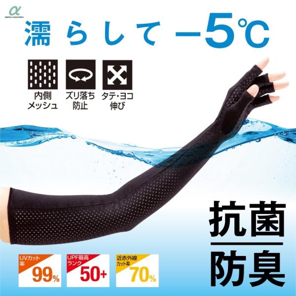商品名: アルファックス UV指あきグローブ アクアプラス メール便対応 UVカット UPF50+ 手袋 冷感 -5℃ ロング 薄手 レディース 涼しい 気化冷却効果 抗菌 防臭 プール 海 アウトドア 作業用 アームカバー UVケア-商品...