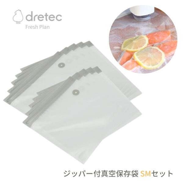 商品名: ドリテック Fresh Plan ジッパー付真空保存袋 S Mセット ZVS200XXBG1 メール便対応 冷凍 冷蔵 保存パック専用ジッパー付 食品保存袋-商品説明-真空にして空気に触れさせないから食品の酸化・湿気を防ぐ！ バル...