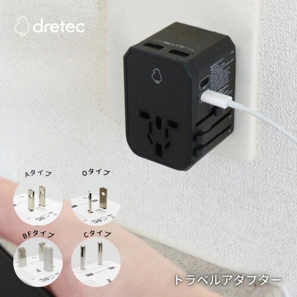 商品名: ドリテック トラベルアダプター AD-100BK 海外変換プラグ マルチプラグ 全世界対応 経済産業省認証 USBポート Type-C Aタイプ Oタイプ Cタイプ BFタイプ スーツケース 急速充電-商品説明-様々な国のコンセン...