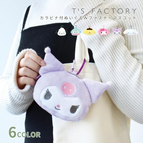 サンリオ カラビナ付ぬいぐるみファスナーマスコット ポーチ 収納 小物