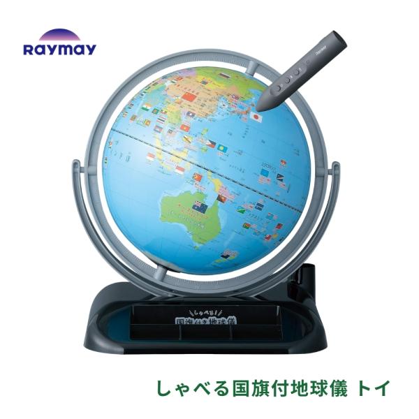 レイメイ藤井 しゃべる国旗付地球儀 トイ OYV403 しゃべる 地球儀 国旗 タッチペン インテリア 子供 プレゼント 子供用 日本語 英語 学習 知育