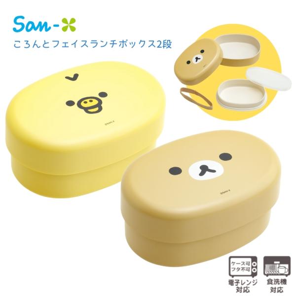 商品名: サンエックス ランチマーケット ころんとフェイスランチボックス2段 リラックマ キイロイトリ 弁当箱 2段 子供 キッズ 大人 食洗機対応 電子レンジ対応 キャラクター かわいい ゴムバンド付き ランチボックス ランチグッズ-商品...
