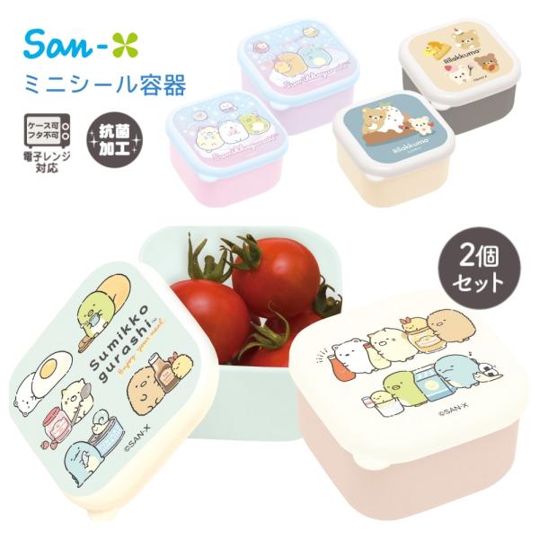 サンローラン容器2個セット(おまけ付き) San-X（サンエックス） ランチマーケット ミニシール容器 2個セット