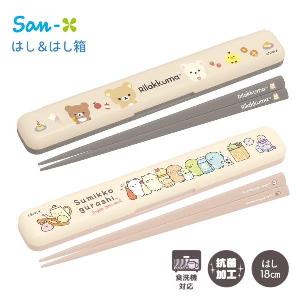 サンエックス ランチマーケット はし＆はし箱 すみっコぐらし リラックマ 箸 18cm はし箱 メール便対応 抗菌加工 キッズ 子供 かわいい 幼稚園 小学校 保育園 女