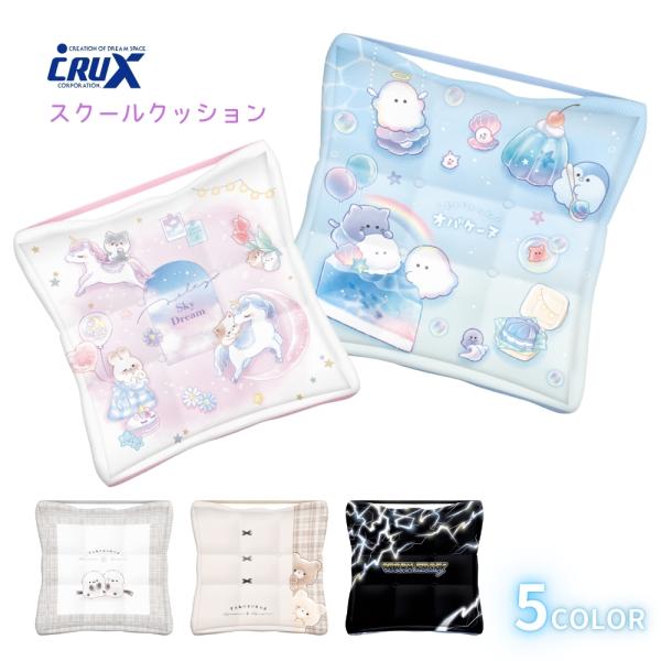 CRUX（クラックス） スクールクッション 正方形 椅子用 座布団