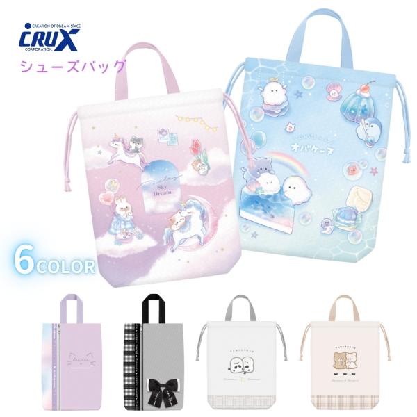 商品名: クラックス シューズバッグ メール便対応 シューズケース キャラクター キッズ 子供 小学生 入学 新学期 新入学 文具 文房具 女の子 男の子-商品説明-上履きや体育館シューズの収納にぴったりな、便利でかわいいデザインのクラック...