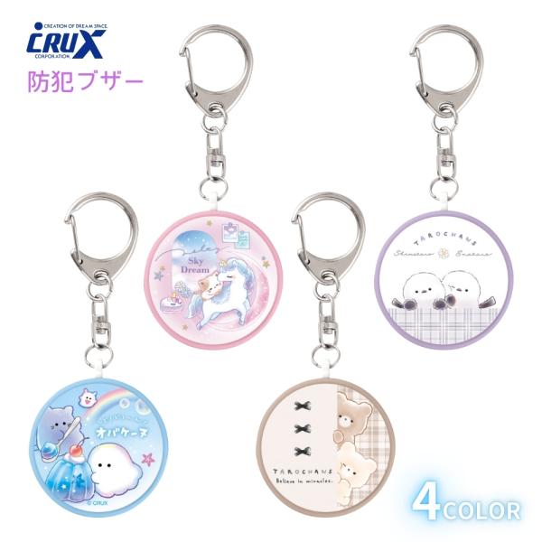 商品名: クラックス 防犯ブザー メール便対応 キャラクター 防犯 防災 ブザー 通学 キッズ 子供 小学生 入学 新学期 新入学 文具 文房具 女の子 男の子-商品説明-塾帰りや通学、夜道、キャンプなど、お子様の防犯・防災対策に便利なクラ...