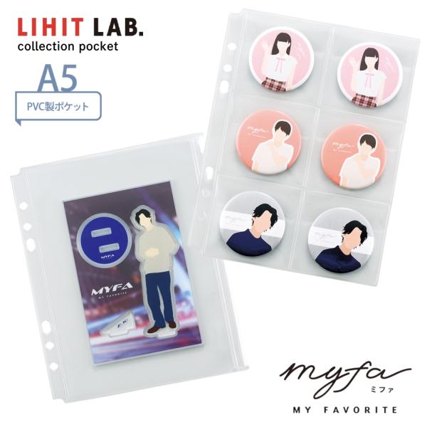 商品名: リヒトラブ myfa コレクションポケット PVC メール便対応 ファスナー付 6ポケット 推し活 フォトアルバム ミニ 保管 収納 持ち運び コレクション アクリルスタンド 缶バッジバリエーション豊かなラインナップで、様々なコレ...