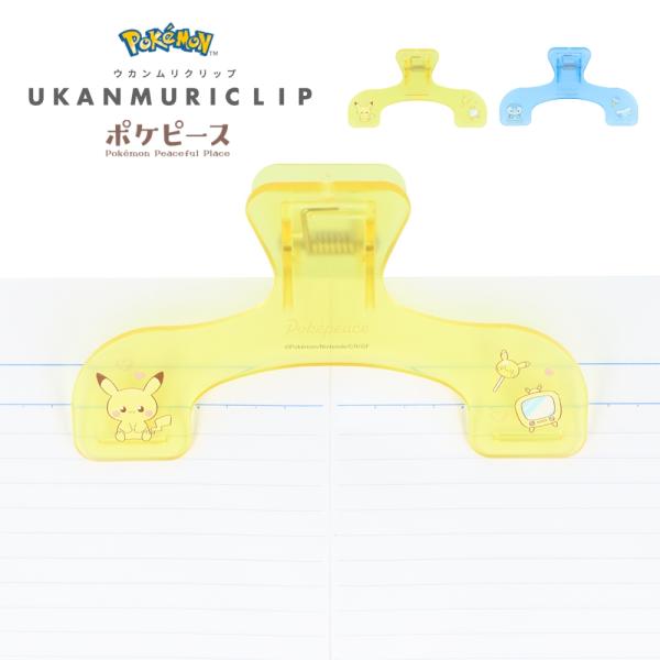 商品名: サンスター文具 ウカンムリクリップ ポケピース ピカチュウ ポッチャマ クリップ 文房具 大型 大きめ 教科書 楽譜 本 跡がつかない かわいい 教科書止め 参考書 本押さえ 本を開く 本を止める ダイカット-商品説明-2点で留め...